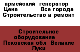 армейский  генератор › Цена ­ 6 000 - Все города Строительство и ремонт » Строительное оборудование   . Псковская обл.,Великие Луки г.